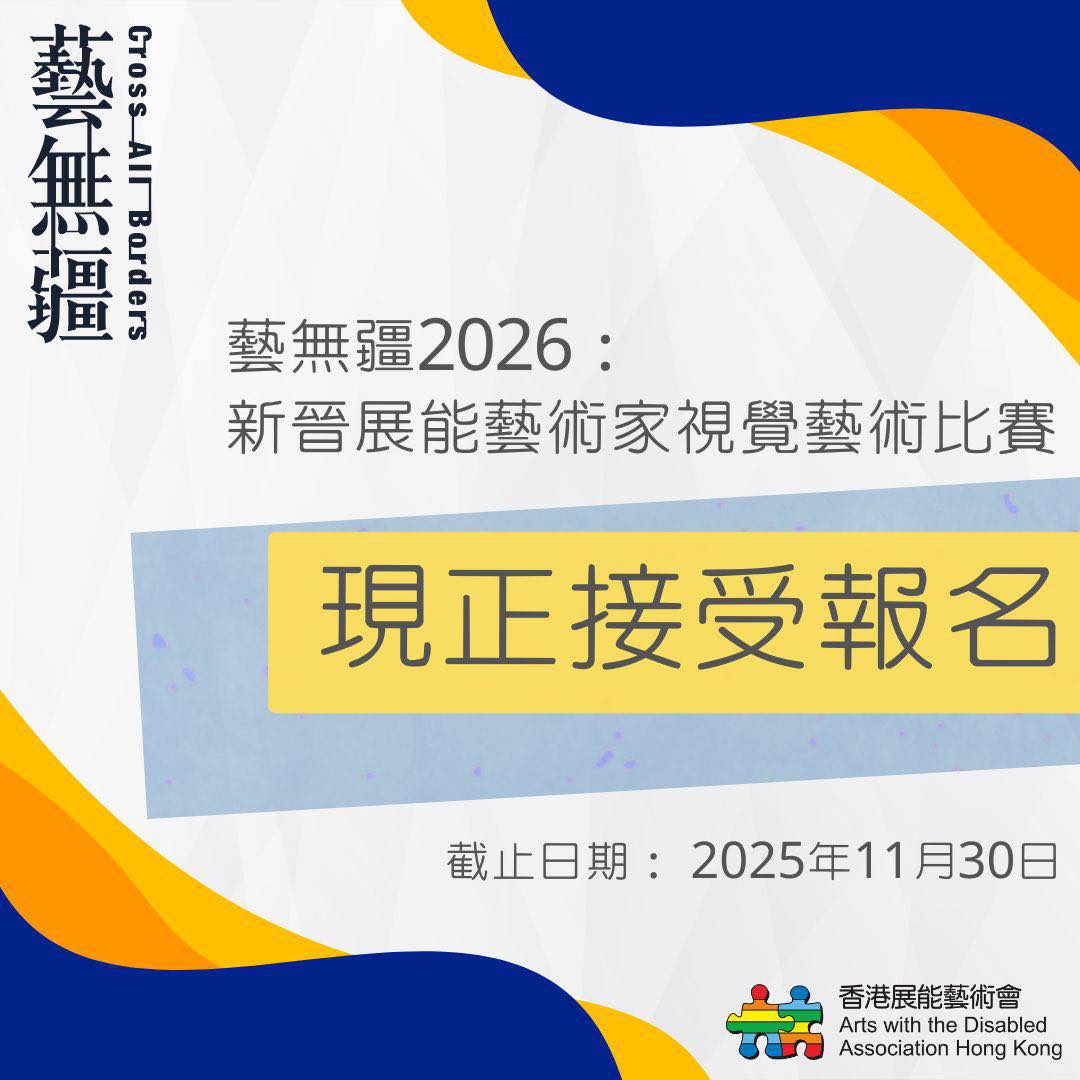 藝無疆2026現正接受報名